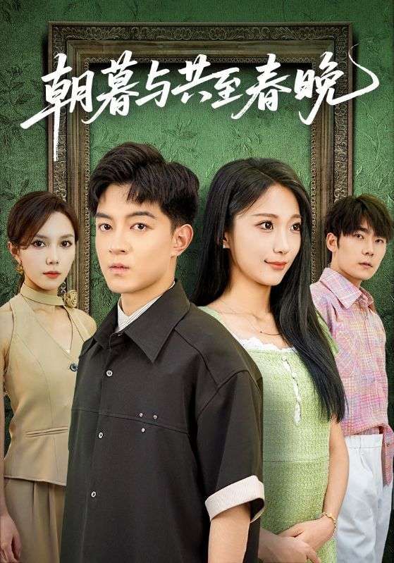 短剧朝暮与共至春晚高清无删减全集，在线播放完整版。  第1张