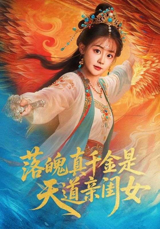 短剧落魄真千金是天道亲闺女高清全集,落魄千金竟是天道亲闺女,逆袭打脸,在线观看。  第1张 短剧落魄真千金是天道亲闺女高清全集,落魄千金竟是天道亲闺女,逆袭打脸,在线观看。  第1张
