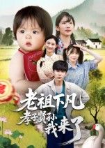 热播老祖下凡孝子贤孙我来了高清全集无删减，在线观看完整版