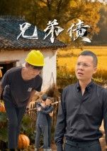 短剧兄弟债高清完整全集在线观看无广告,免费无卡顿,兄弟情义精彩上演,一集不落即刻畅享  第1张 短剧兄弟债高清完整全集在线观看无广告,免费无卡顿,兄弟情义精彩上演,一集不落即刻畅享  第1张
