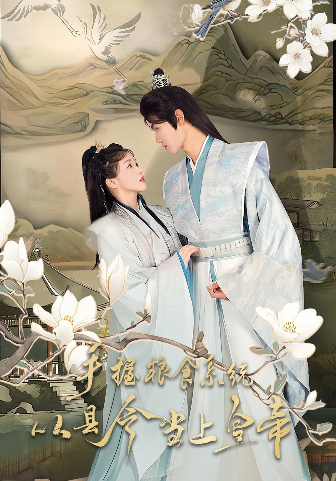 短剧手握粮食系统从县令当上皇帝,超高清完整全集无删减版在线看,县令凭粮食系统逆袭登基!  第1张 短剧手握粮食系统从县令当上皇帝,超高清完整全集无删减版在线看,县令凭粮食系统逆袭登基!  第1张