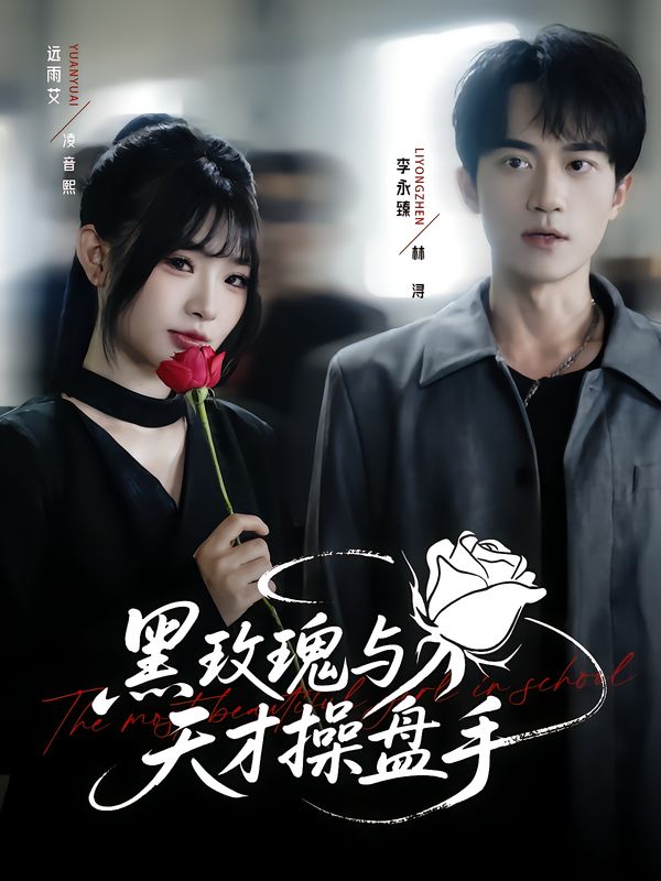 短剧黑玫瑰与天才操盘手超高清全集完整版,在线观看无删减  第1张 短剧黑玫瑰与天才操盘手超高清全集完整版,在线观看无删减  第1张