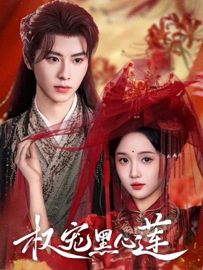 热播短剧权宠黑心莲HD超高清全集无删减版，极致画质全集在线观看，剧情爽点密集无广告。  第1张