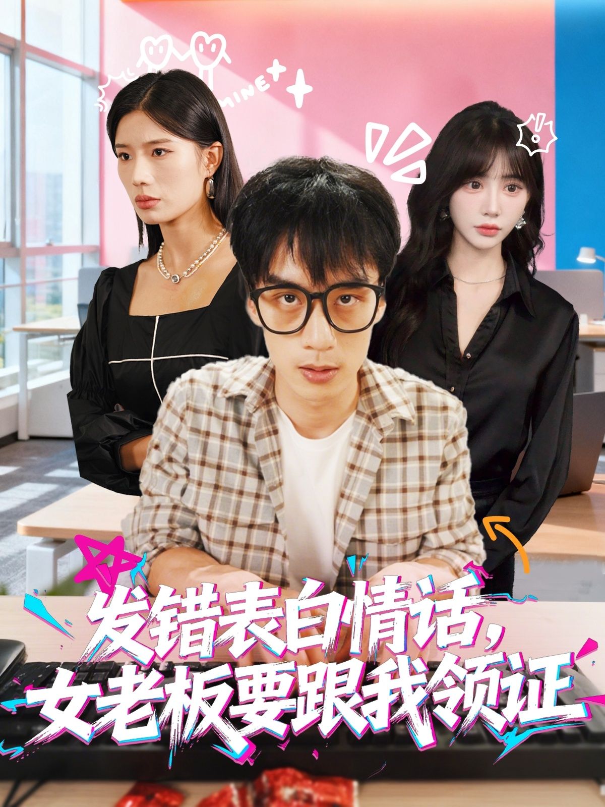 发错表白情话，女老板要跟我领证在线看，1080P高清全集完整版