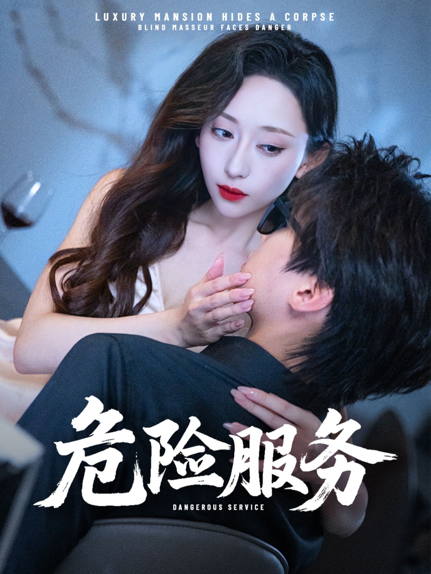 超高清短剧危险服务全集无删减版，在线观看畅享完整剧情，精彩不容错过。  第1张