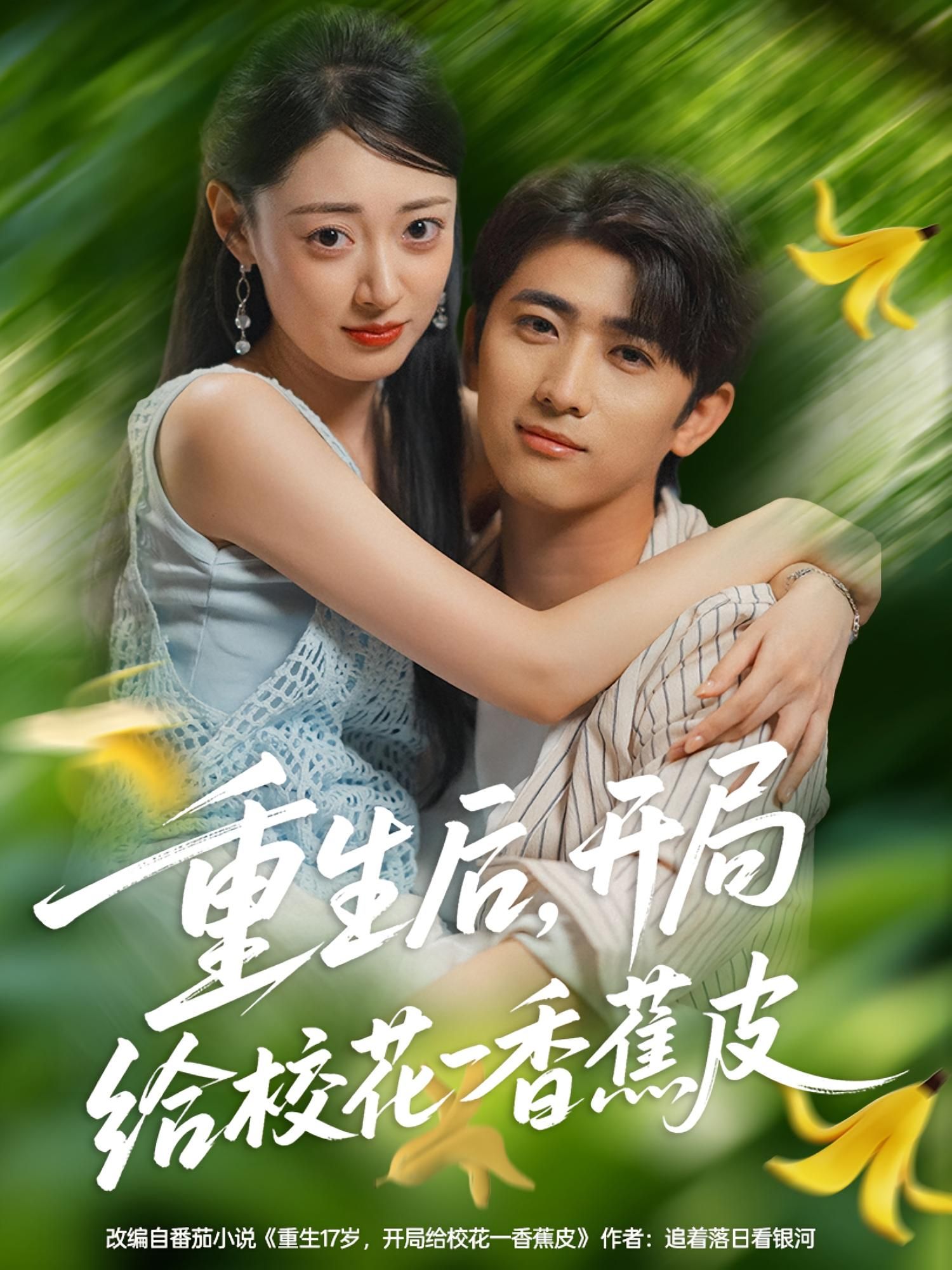 重生后开局给校花一香蕉皮带感重生短剧高清无删减全集完整版在线观看  第1张