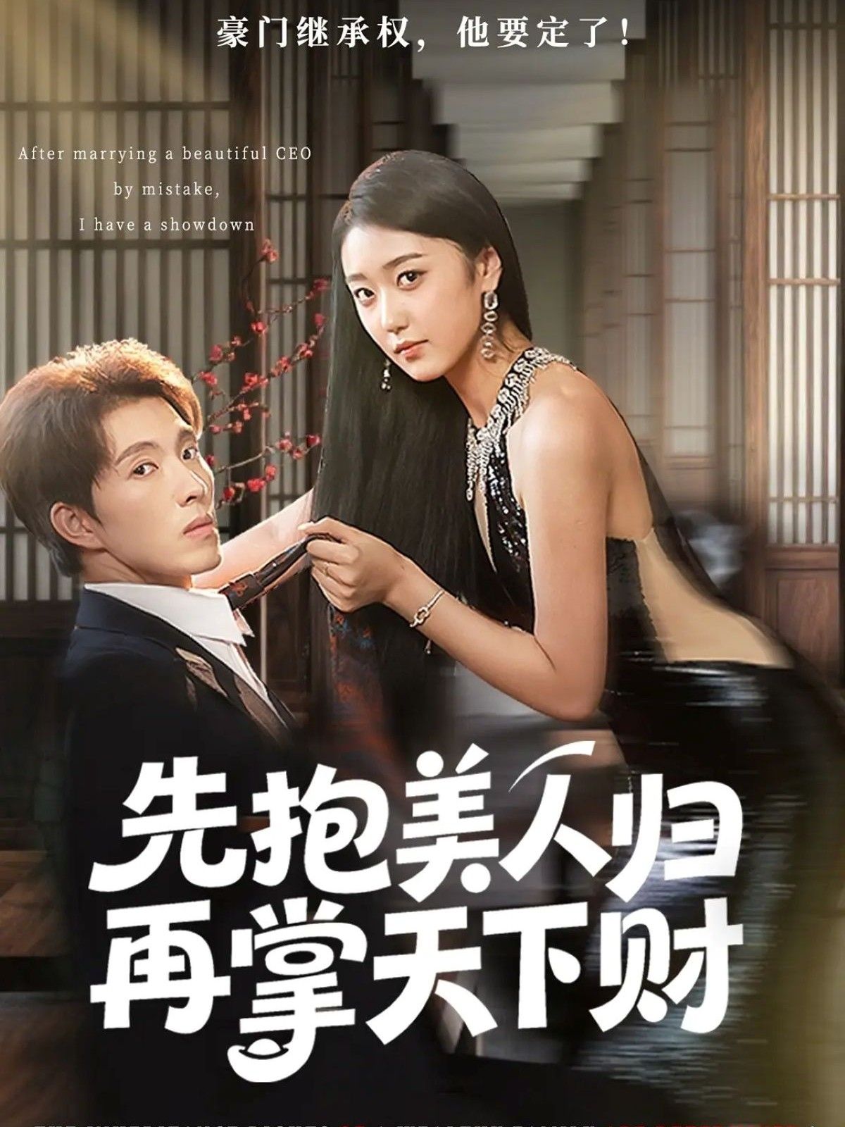 短剧先抱美人归再掌天下财超高清全集无删减版，在线畅享精彩剧情。  第1张