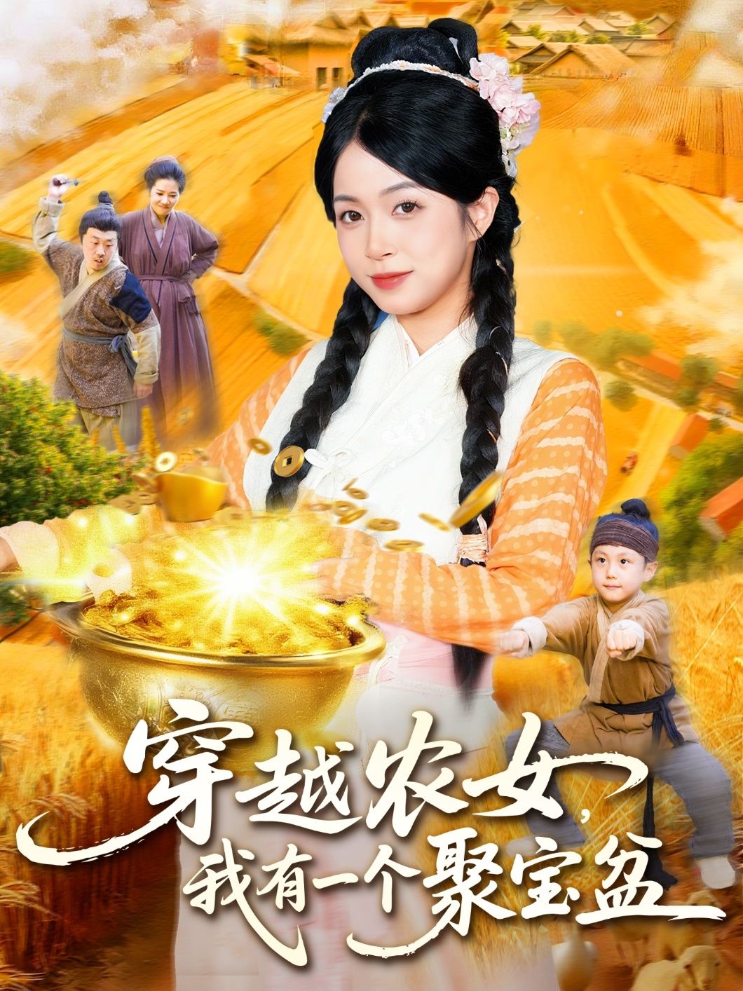 短剧穿越农女我有一个聚宝盆在线观看,HD高清全集完整版,农女携聚宝盆逆袭种田爽不停!  第1张 短剧穿越农女我有一个聚宝盆在线观看,HD高清全集完整版,农女携聚宝盆逆袭种田爽不停!  第1张