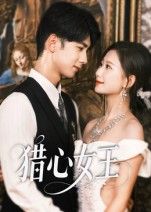 短剧猎心女王在线观看,高清无删减全集完整版,畅享极致追剧体验,即刻开看!  第1张 短剧猎心女王在线观看,高清无删减全集完整版,畅享极致追剧体验,即刻开看!  第1张