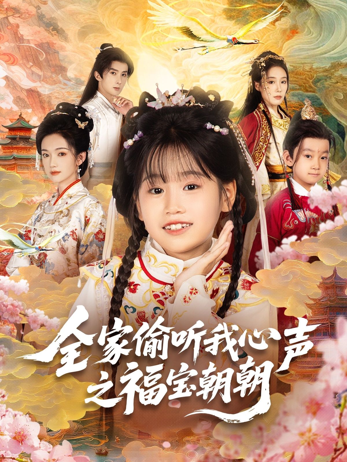 短剧全家偷听我心声之福宝朝朝超高清全集,全家偷听心声趣事,在线观看完整版。  第1张 短剧全家偷听我心声之福宝朝朝超高清全集,全家偷听心声趣事,在线观看完整版。  第1张