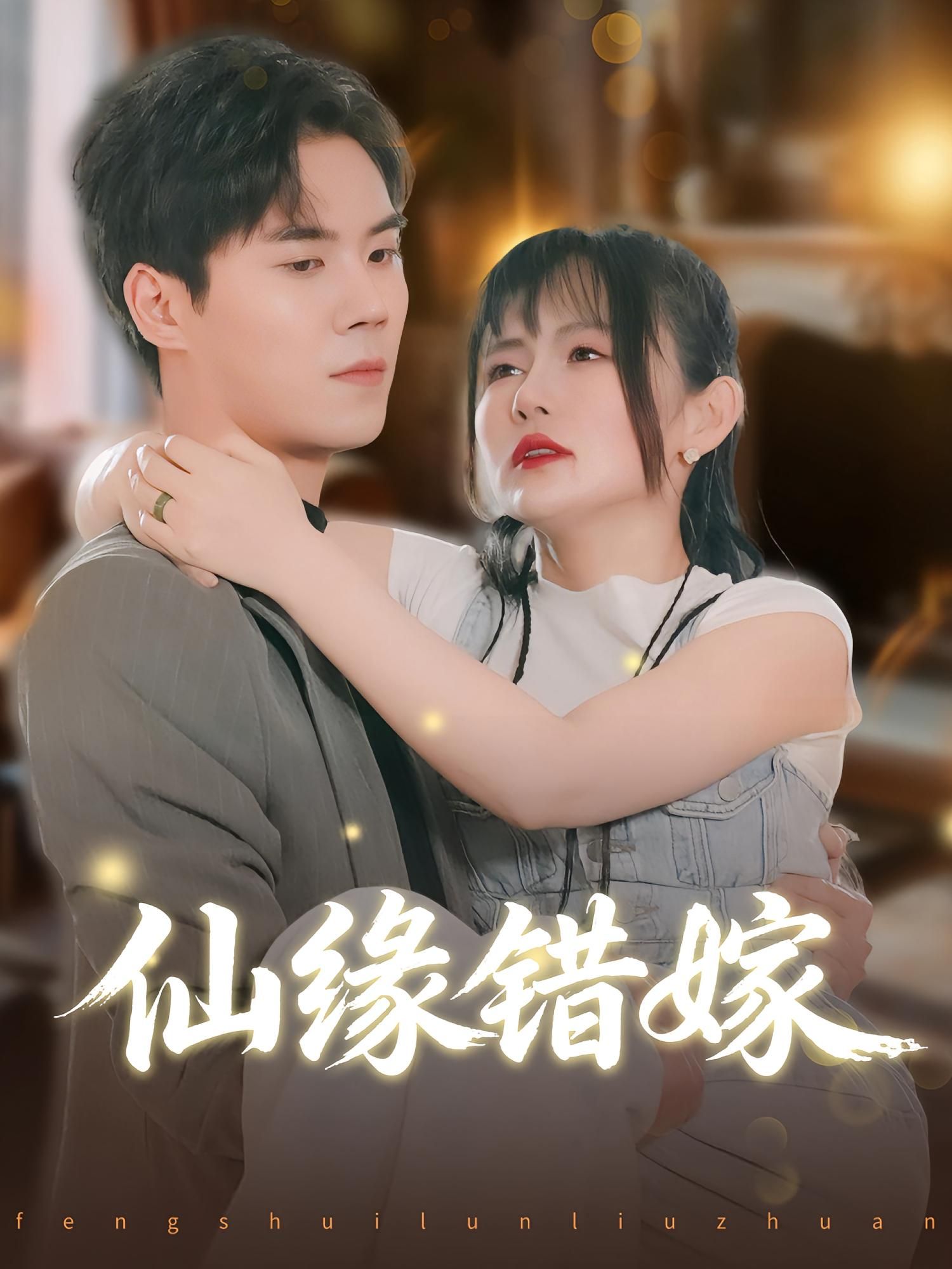 仙缘错嫁在线观看，1080P高清全集无删减版，仙侠爱恨纠葛完整呈现！  第1张