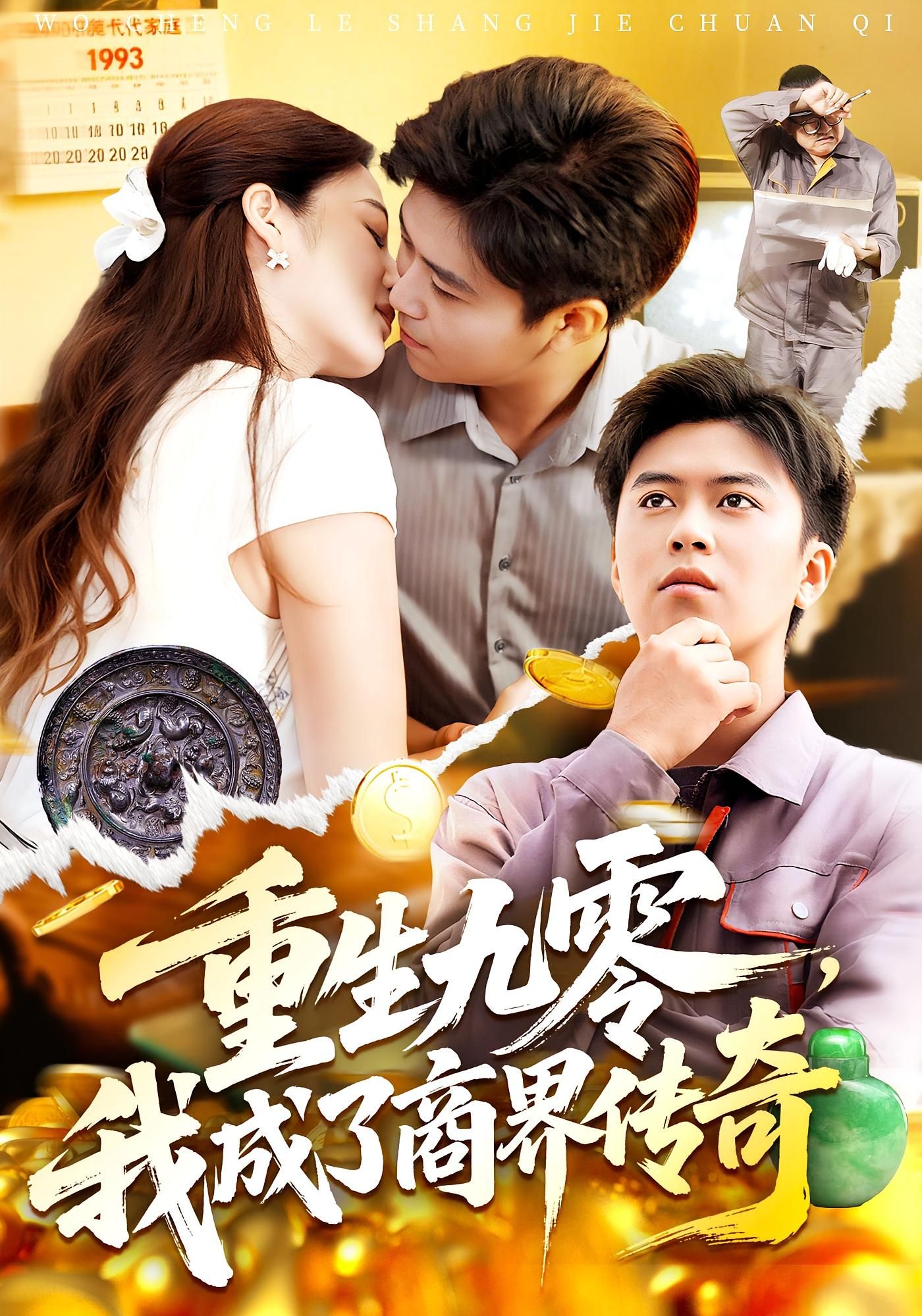 重生九零我成了商界传奇短剧高清无删减全集在线播放完整版  第1张