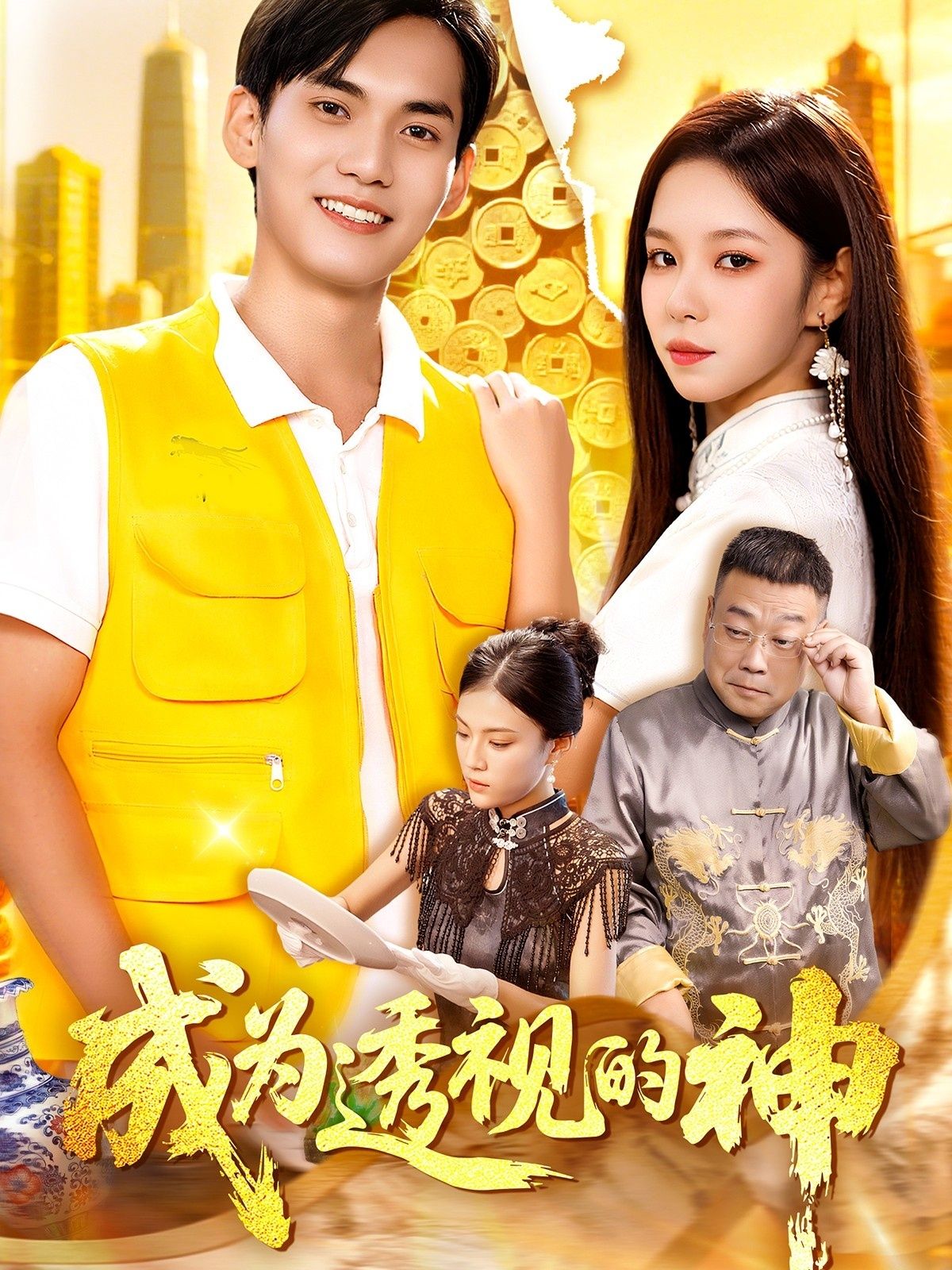 短剧成为透视的神1080P高清全集完整版，在线观看超清正片，无删减全集，高清流畅播放，免费观看。  第1张