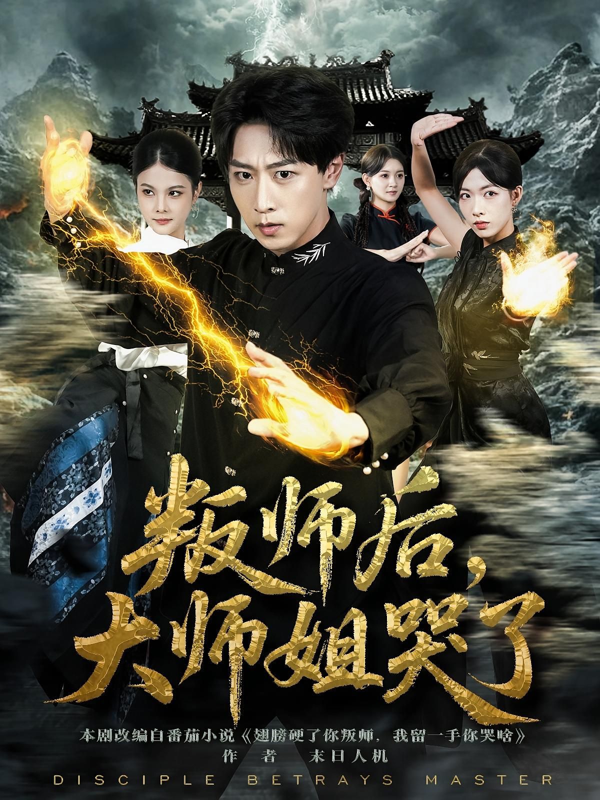 短剧 《叛师后，大师姐哭了》 HD 超高清完整全集在线播放  第1张