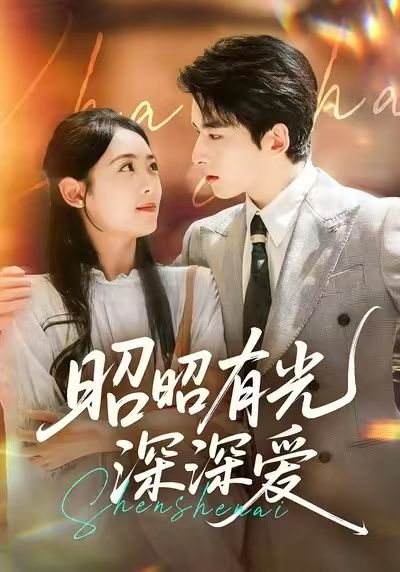 昭昭有光深深爱短剧在线看，高清全集无删减，即刻追更！  第1张