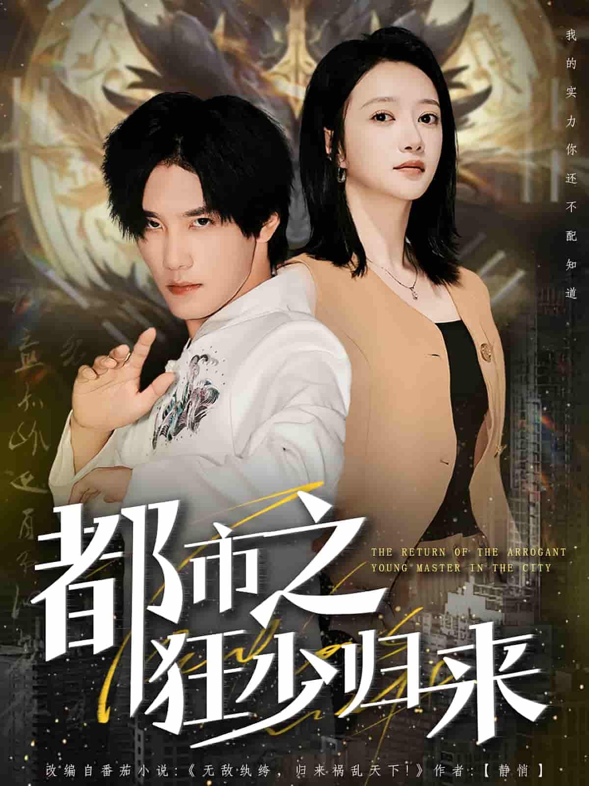 都市之狂少归来短剧HD高清全集完整版在线观看，全集资源无删减，高清画质流畅播放，免费观看。  第1张