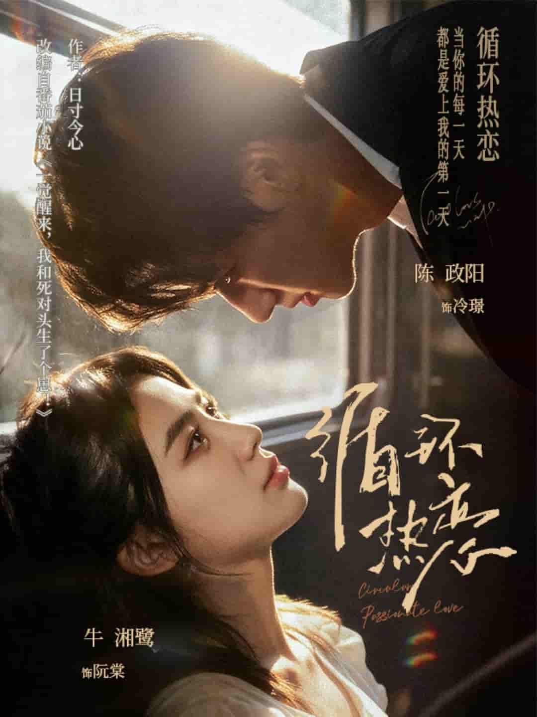 热播短剧循环热恋1080P超清无删减，全集完整版免费流畅在线观看