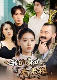 短剧我的身边有老祖在线播放,1080P超高清全集无删减,畅看精彩!  第1张 短剧我的身边有老祖在线播放,1080P超高清全集无删减,畅看精彩!  第1张