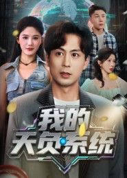 超人气短剧我的天负系统在线播放,高清画质完整全集无删减版,立即畅享观看,全集上线全平台热播!  第1张 超人气短剧我的天负系统在线播放,高清画质完整全集无删减版,立即畅享观看,全集上线全平台热播!  第1张