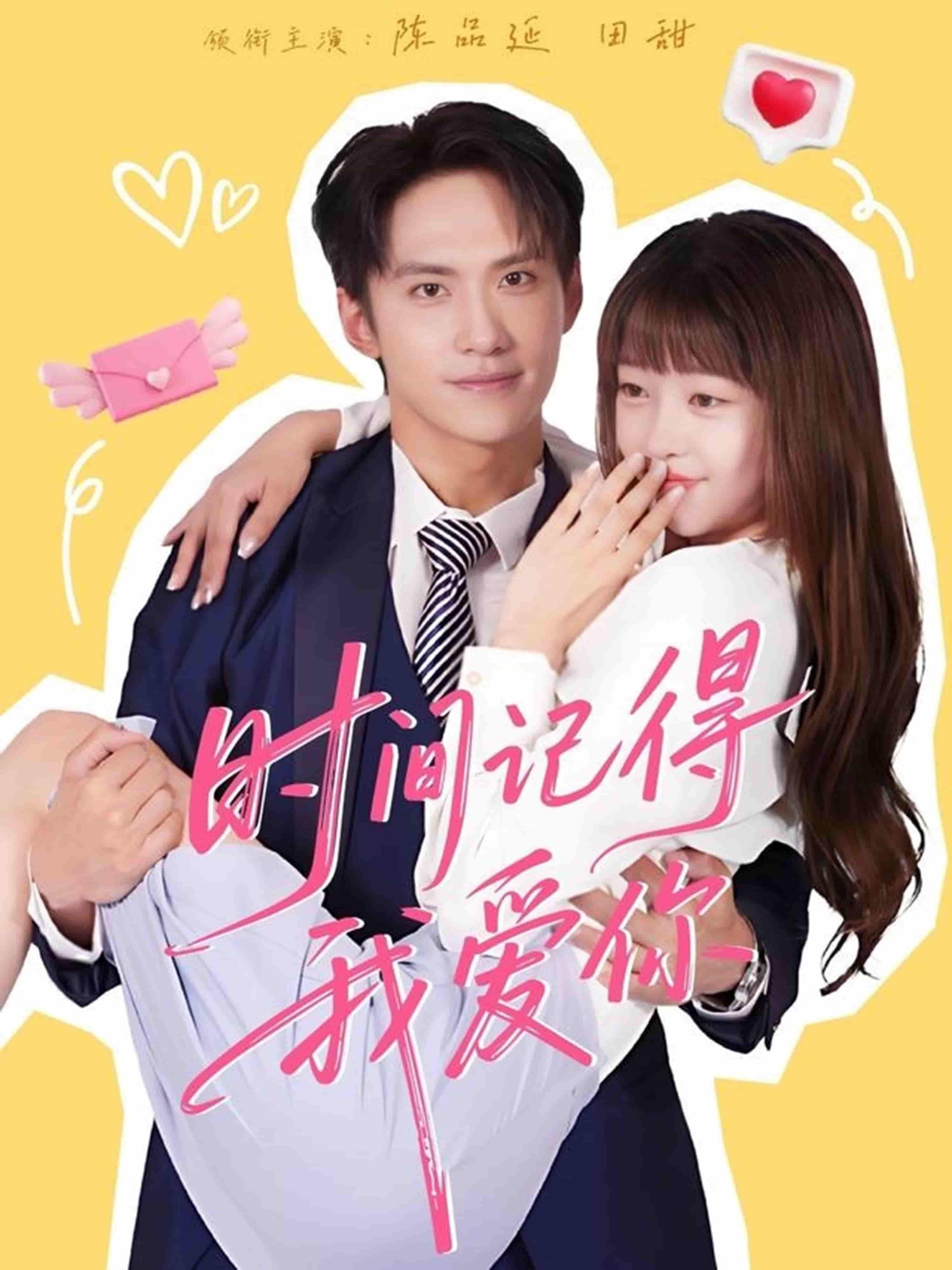 短剧时间记得我爱你超高清全集完整版免费在线观看,深情治愈催泪好剧  第1张 短剧时间记得我爱你超高清全集完整版免费在线观看,深情治愈催泪好剧  第1张