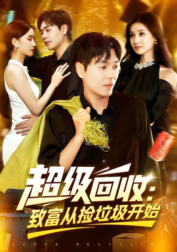 超级回收致富从捡垃圾开始高清全集无删减,看主角靠回收逆袭致富之路在线播放!  第1张 超级回收致富从捡垃圾开始高清全集无删减,看主角靠回收逆袭致富之路在线播放!  第1张