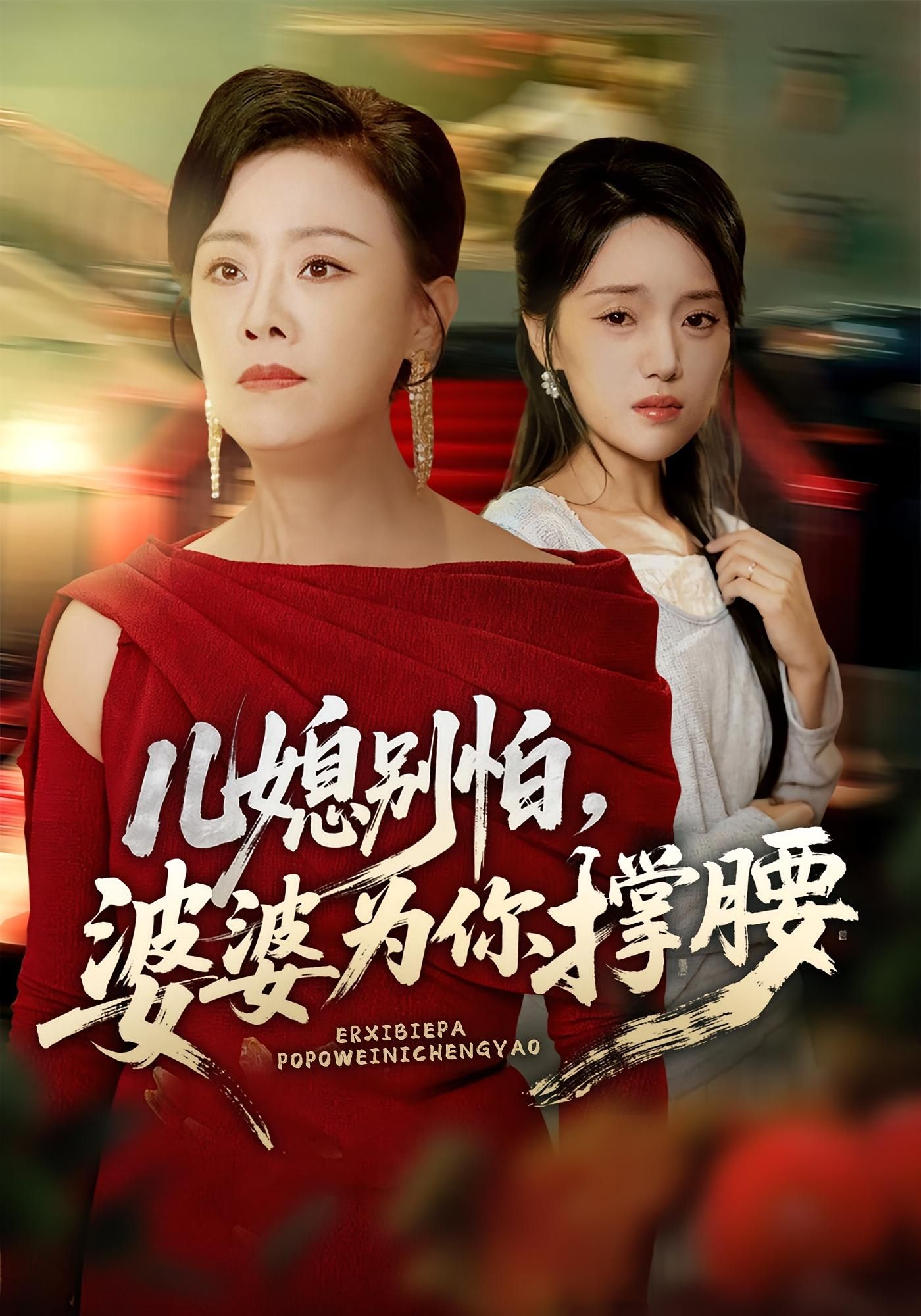 短剧儿媳别怕婆婆为你撑腰高清全集完整版在线观看，婆媳同心，婆婆为儿媳强势撑腰！  第1张