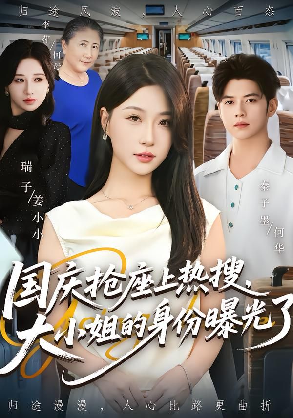 短剧国庆抢座上热搜大小姐的身份曝光了高清全集无删减在线看，热搜引爆身份反转超爽！  第1张