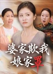 短剧婆家欺我娘家罩高清全集完整版，婆家作妖娘家护短逆袭，在线观看！  第1张