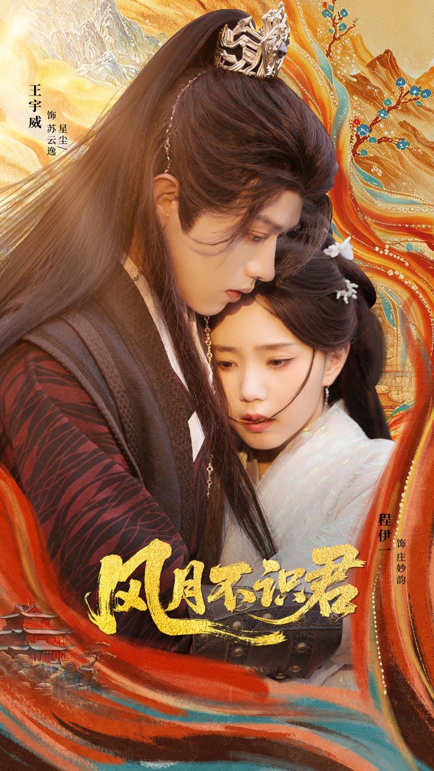 短剧风月不识君1080P HD高清全集无删减，在线看完整剧情。  第1张