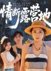 短剧情断露营地HD高清全集完整版在线播放，1080P高清画质全集观看  第1张