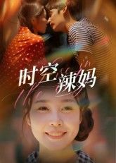 短剧时空辣妈高清无删减全集，精彩剧情在线观看完整版，流畅画质即刻畅享，随时追更。  第1张