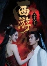西游记之暗黑人参果短剧1080P高清，完整全集完整版在线观看  第1张