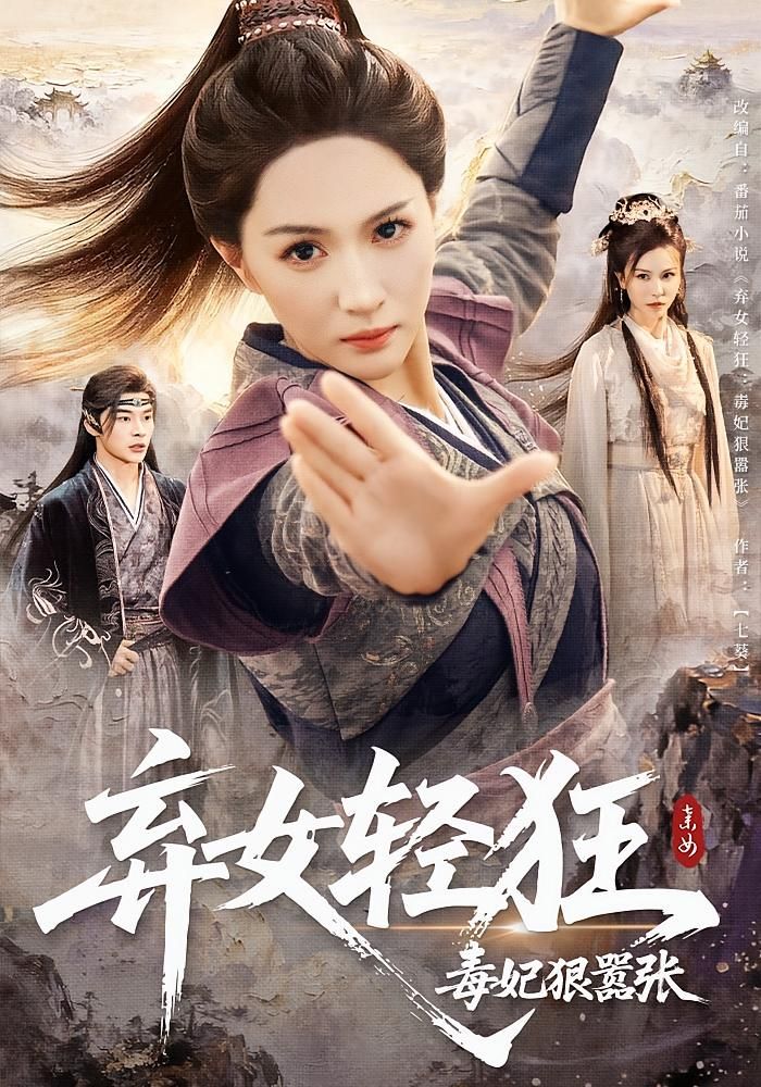 弃女轻狂毒妃狠嚣张超高清完整全集在线观看，HD画质爽不停，弃女逆袭毒妃轻狂！  第1张