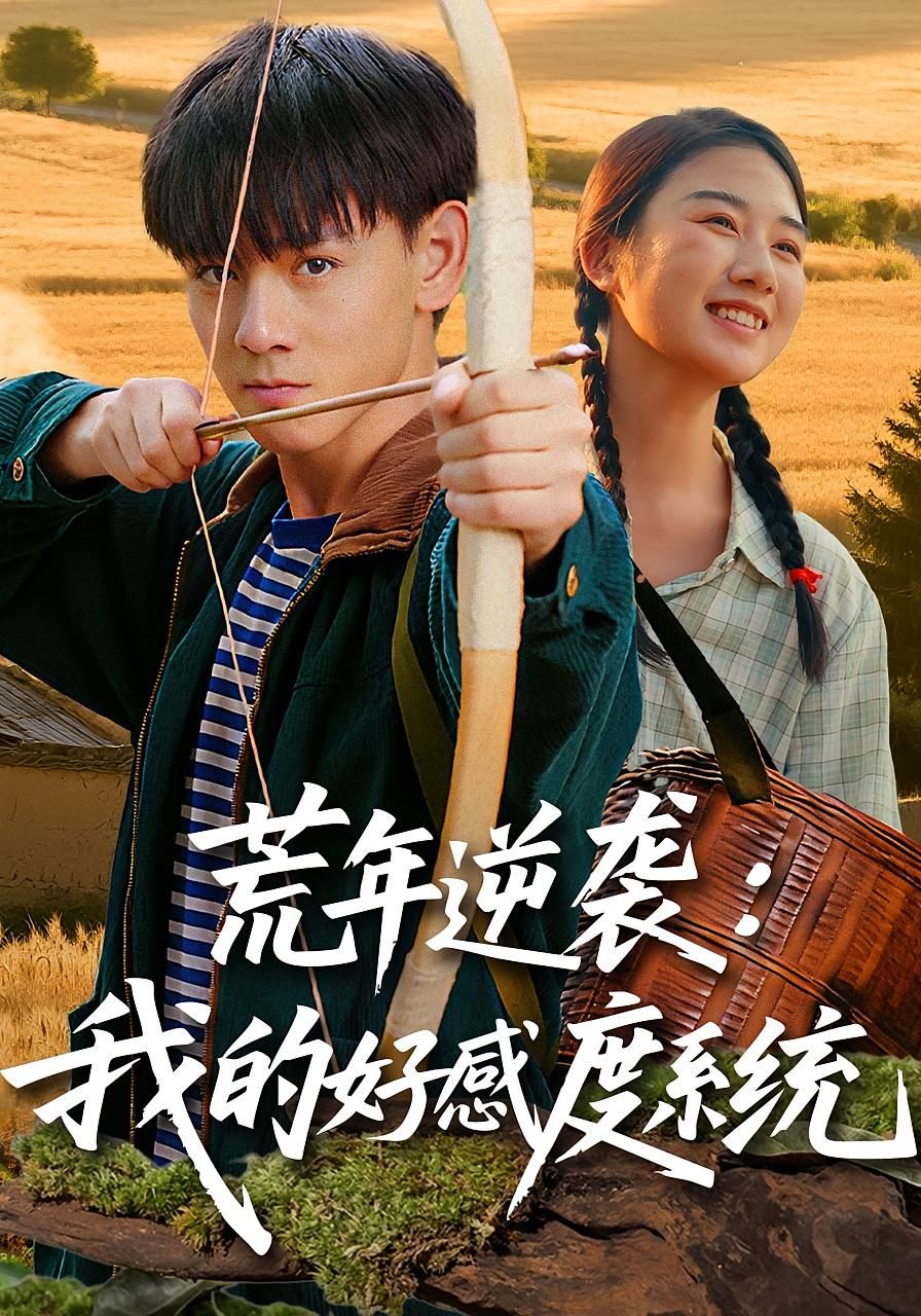 短剧荒年逆袭我的好感度系统在线播放，高清完整全集，逆袭爽感不断！  第1张