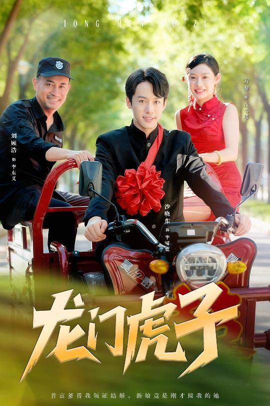 短剧 《龙门虎子》 在线看高清完整全集完整版
