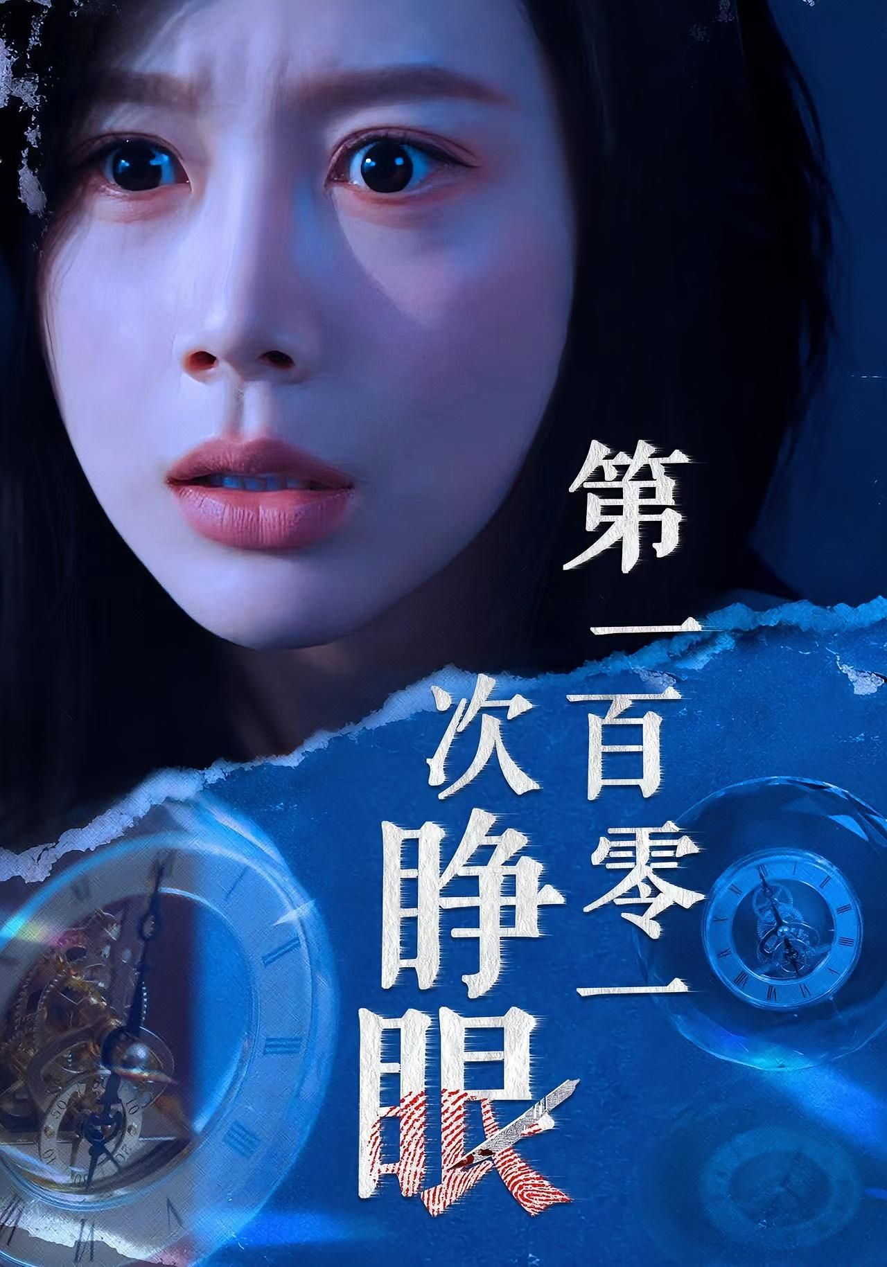 短剧 《第一百零一次睁眼》 超高清全集完整版在线观看