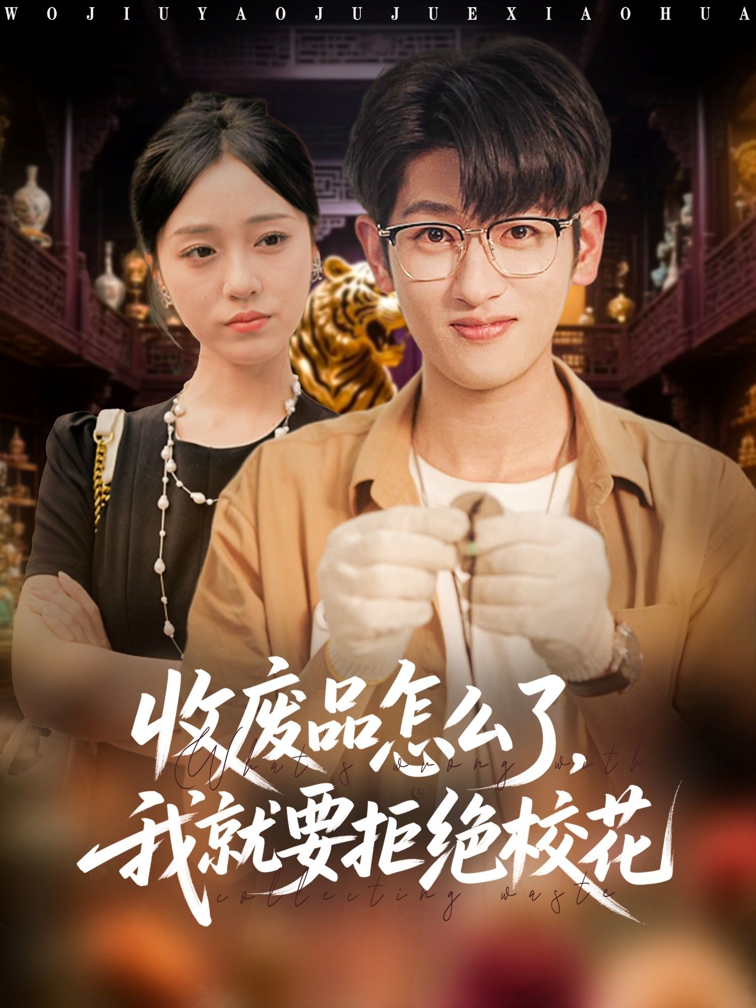 短剧收废品拒校花，反套路爽剧！收废品男主偏要拒校花，1080P高清全集无删减在线看  第1张