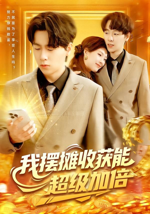 短剧我摆摊收获能超级加倍1080P高清全集完整版，看摆摊逆袭收获超级加倍！  第1张