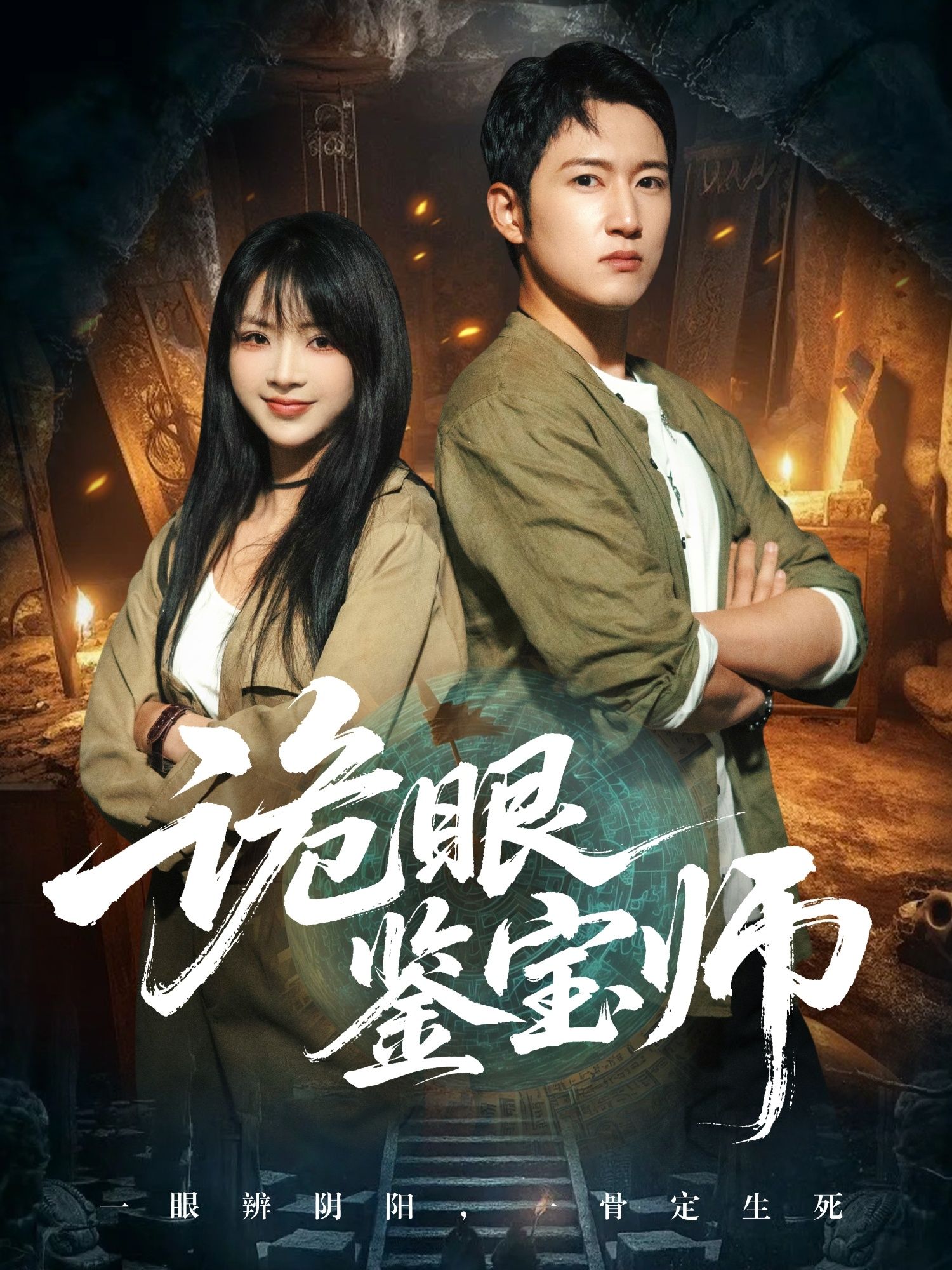 诡眼鉴宝师短剧超高清完整全集在线播放，诡眼辨珍宝，共赏鉴宝传奇，观看尽享视觉盛宴。  第1张