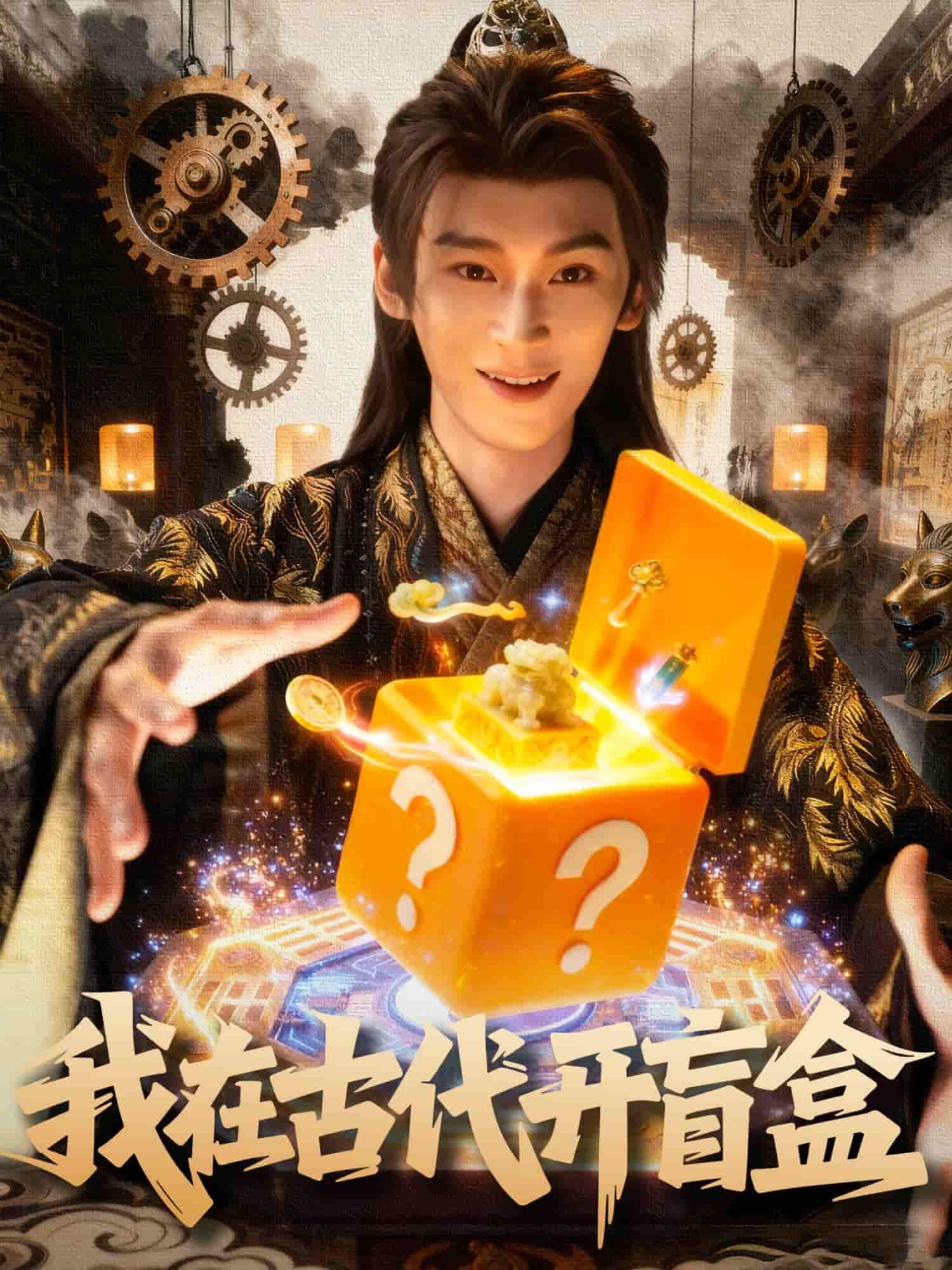 短剧我在古代开盲盒HD高清无删减全集在线播放，畅享古代开盒惊喜奇遇。  第1张