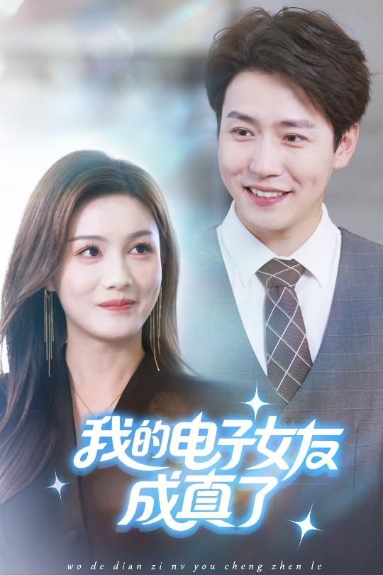 短剧我的电子女友成真了高清全集完整版在线观看，免费无广告，立即畅看浪漫科幻爱情故事。  第1张