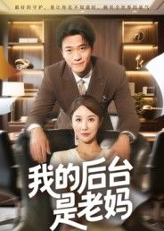 短剧我的后台是老妈1080P超高清全集在线观看无删减，暖心家庭喜剧来袭！  第1张