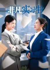 短剧非凡实习生高清无删减全集完整版在线播放，即刻畅看！  第1张