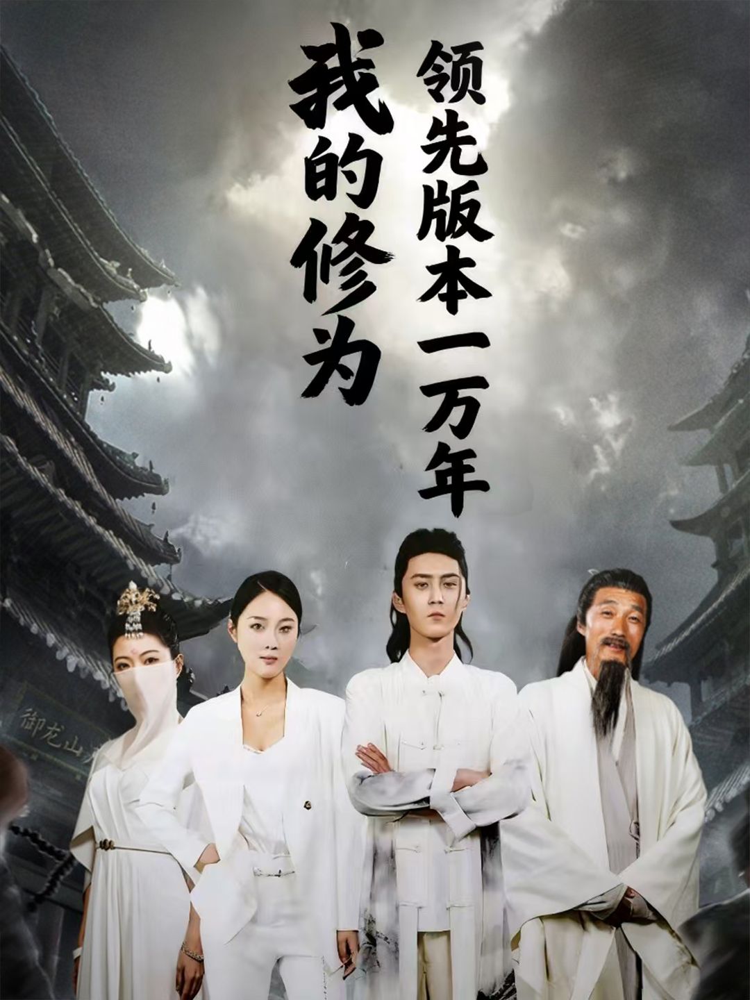 我的修为领先版本一万年短剧超高清无删减全集完整版，在线畅看抢先追更！