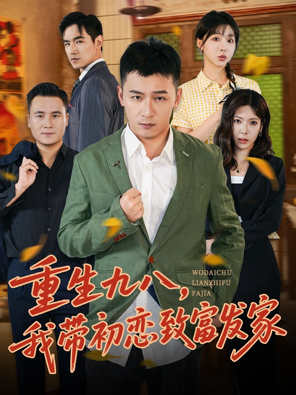 重生九八，我带初恋致富发家HD高清全集，完整在线播放，共赴致富之路。  第1张