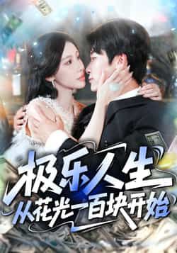 短剧极乐人生从花光一百块开始超高清全集在线观看，无广告畅享完整剧情！