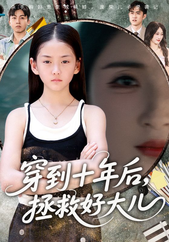 短剧穿到十年后拯救好大儿1080P高清全集在线观看  第1张