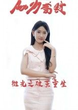 短剧微光之破茧重生HD高清全集无删减版，正版在线观看完整剧情，感受破茧重生的温暖微光力量。