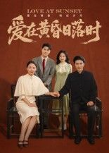 爱在黄昏日落时HD高清短剧全集无删减版，在线观看。