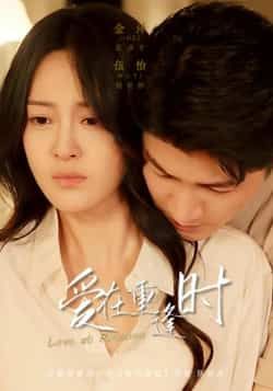 爱在重逢时短剧在线观看，1080P高清全集无删减版，暖心重逢等你来看。